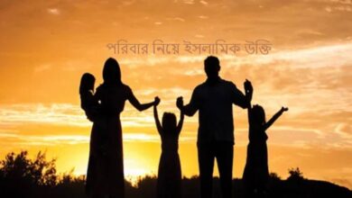 পরিবার নিয়ে মনীষীদের ইসলামিক উক্তি ও ক্যাপশন