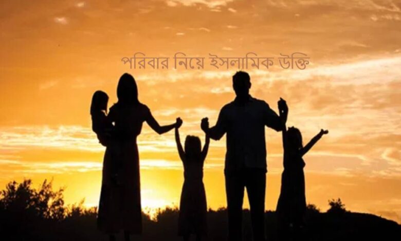পরিবার নিয়ে মনীষীদের ইসলামিক উক্তি ও ক্যাপশন