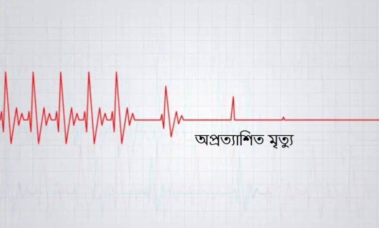 অপ্রত্যাশিত মৃত্যু