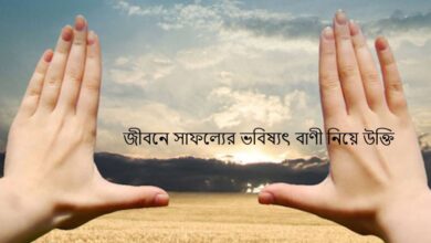 জীবনে সাফল্যের ভবিষ্যৎ বাণী নিয়ে উক্তি