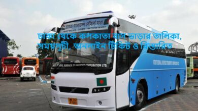 ঢাকা থেকে কলকাতা বাস ভাড়ার তালিকা, সময়সূচী, অনলাইন টিকিট ও বিস্তারিত