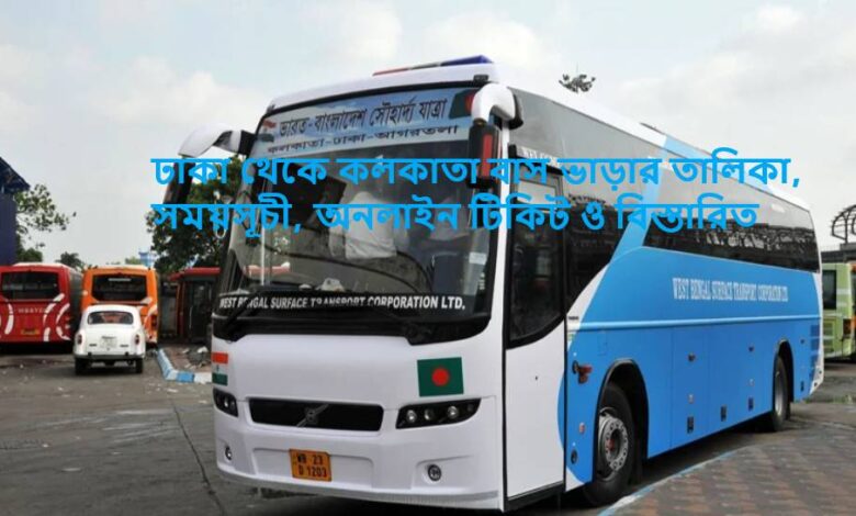 ঢাকা থেকে কলকাতা বাস ভাড়ার তালিকা, সময়সূচী, অনলাইন টিকিট ও বিস্তারিত