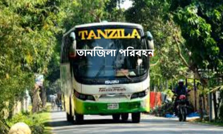 তানজিলা পরিবহনে