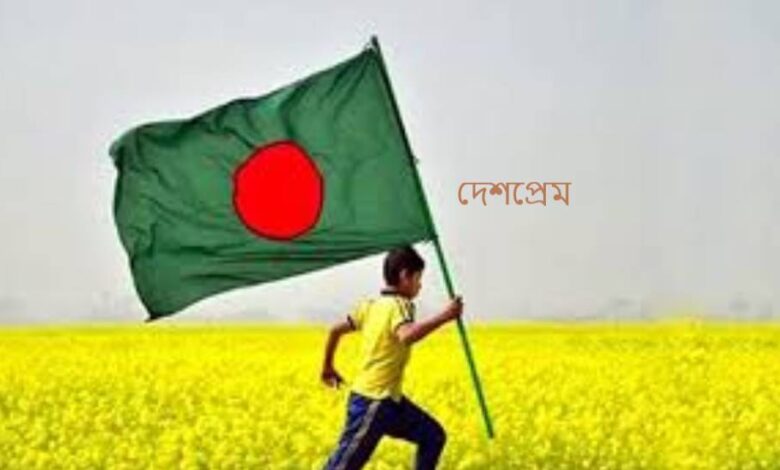 দেশপ্রেম
