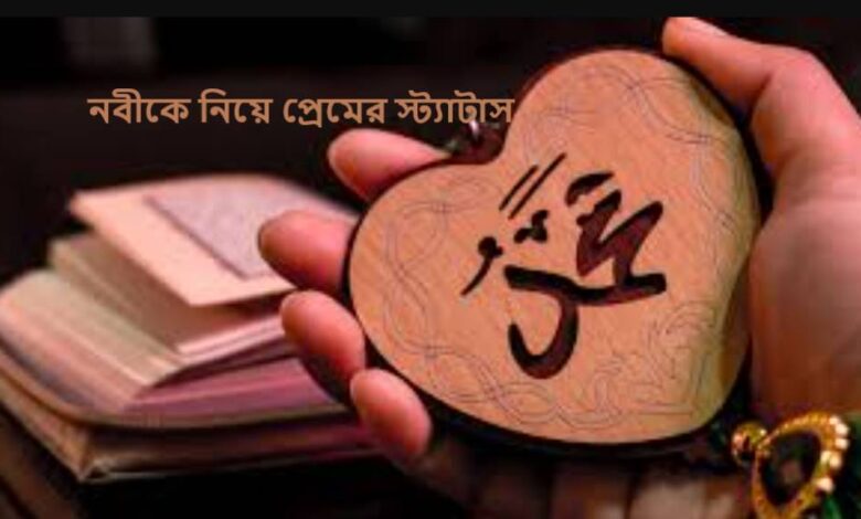 নবীকে নিয়ে প্রেমের স্ট্যাটাস