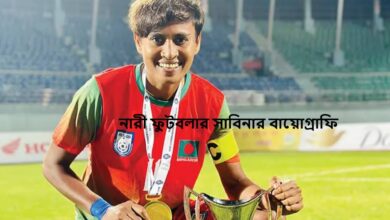 নারী ফুটবলার সাবিনার বায়োগ্রাফি