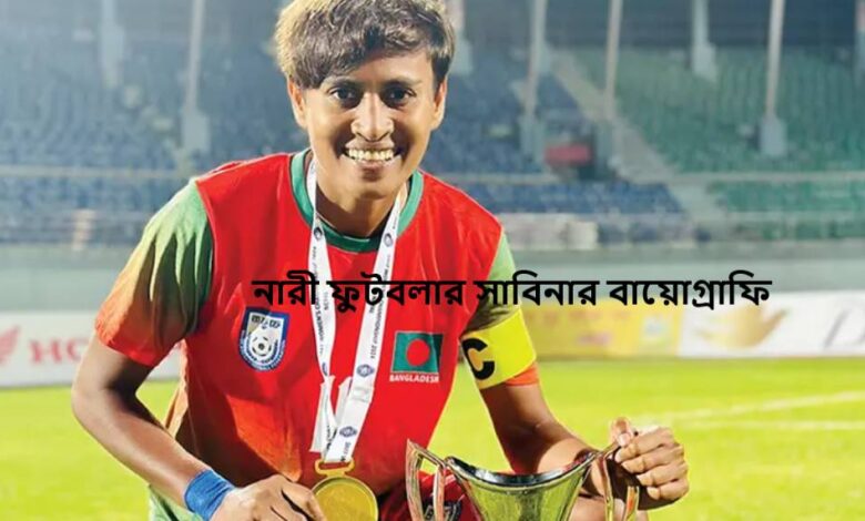 নারী ফুটবলার সাবিনার বায়োগ্রাফি