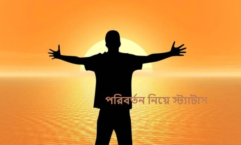 পরিবর্তন নিয়ে স্ট্যাটাস