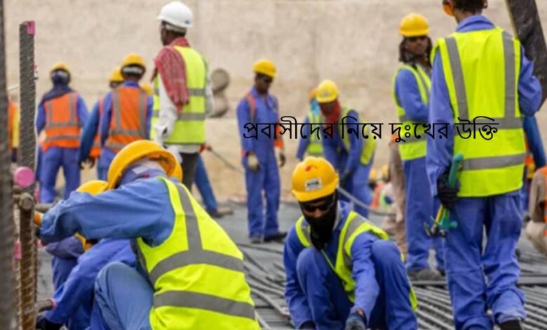 প্রবাসীদের নিয়ে দুঃখের উক্তি