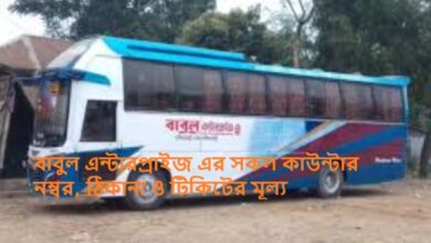 বাবুল এন্টারপ্রাইজ এর সকল কাউন্টার নম্বর, ঠিকানা ও টিকিটের মূল্য