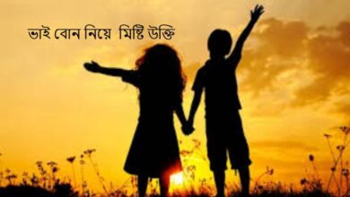 ভাই বোন নিয়ে ১০০+ মিষ্টি উক্তি