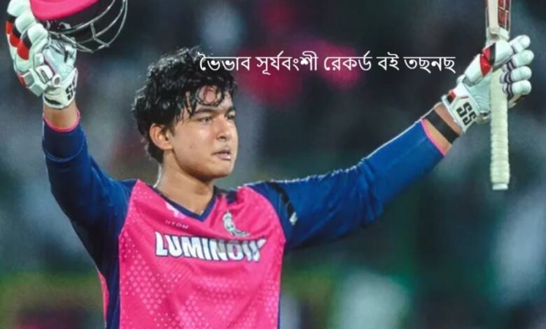 ভৈভাব সূর্যবংশী রেকর্ড বই তছনছ