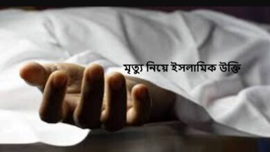 মৃত্যু নিয়ে ইসলামিক উক্তি
