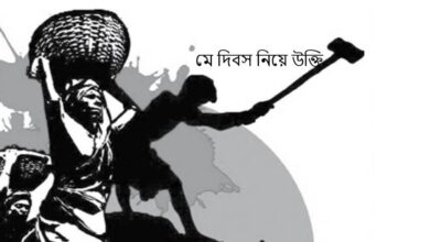 মে দিবস নিয়ে উক্তি