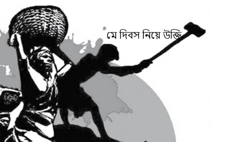 মে দিবস নিয়ে উক্তি