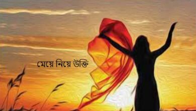 মেয়ে নিয়ে উক্তি