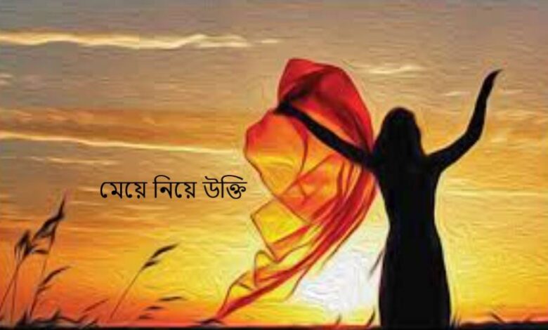 মেয়ে নিয়ে উক্তি
