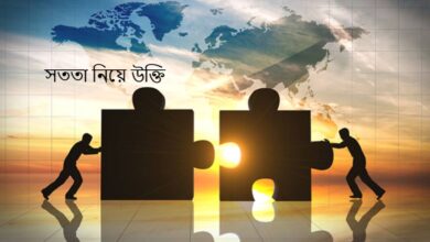 সততা নিয়ে উক্তি