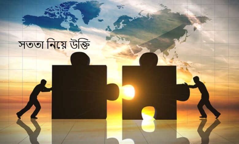 সততা নিয়ে উক্তি