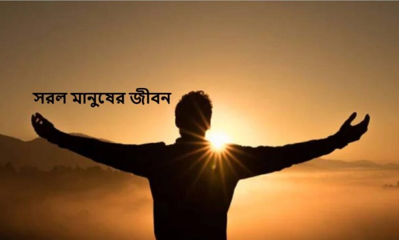 সরল মানুষের জীবন