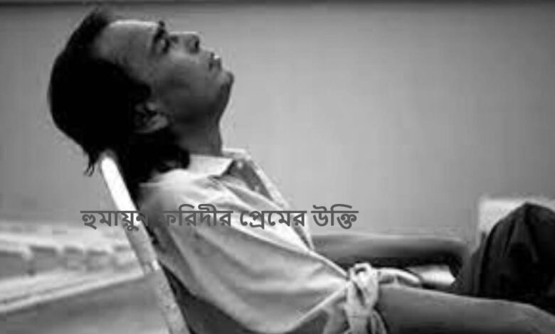 হুমায়ুন ফরিদীর প্রেমের উক্তি