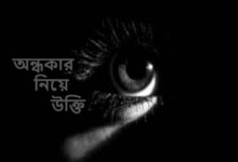 অন্ধকার নিয়ে উক্তি