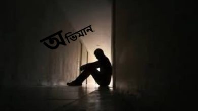 অভিমান