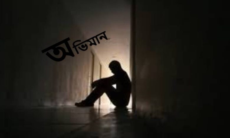 অভিমান