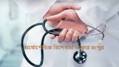 অর্থোপেডিক বিশেষজ্ঞ ডাক্তার রংপুর