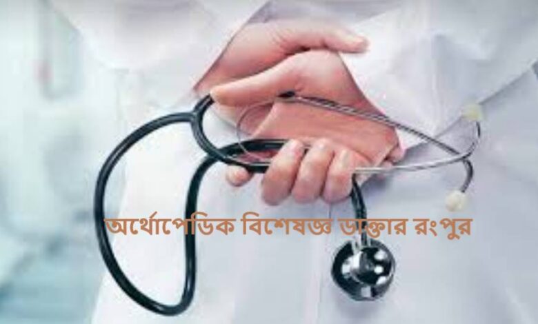 অর্থোপেডিক বিশেষজ্ঞ ডাক্তার রংপুর