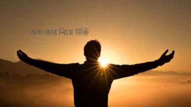 অহংকার নিয়ে উক্তি