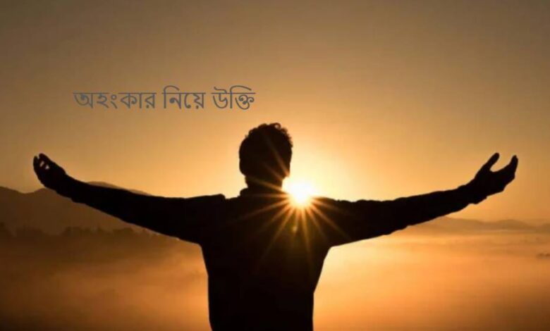 অহংকার নিয়ে উক্তি
