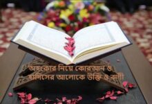অহংকার নিয়ে কোরআন ও হাদিসের আলোকে উক্তি ও বাণী