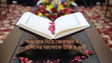 অহংকার নিয়ে কোরআন ও হাদিসের আলোকে উক্তি ও বাণী