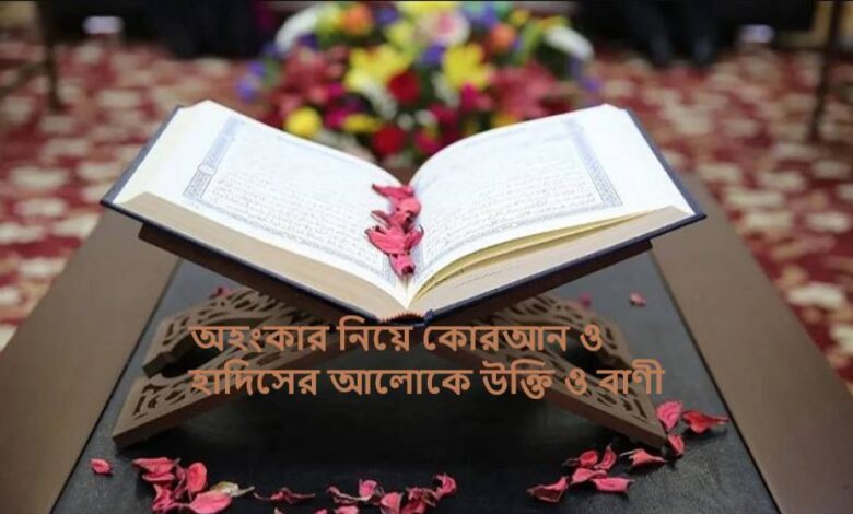 অহংকার নিয়ে কোরআন ও হাদিসের আলোকে উক্তি ও বাণী