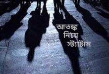 আতঙ্ক নিয়ে স্ট্যাটাস