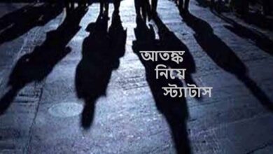 আতঙ্ক নিয়ে স্ট্যাটাস