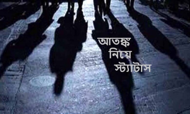 আতঙ্ক নিয়ে স্ট্যাটাস