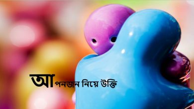 আপনজন নিয়ে উক্তি