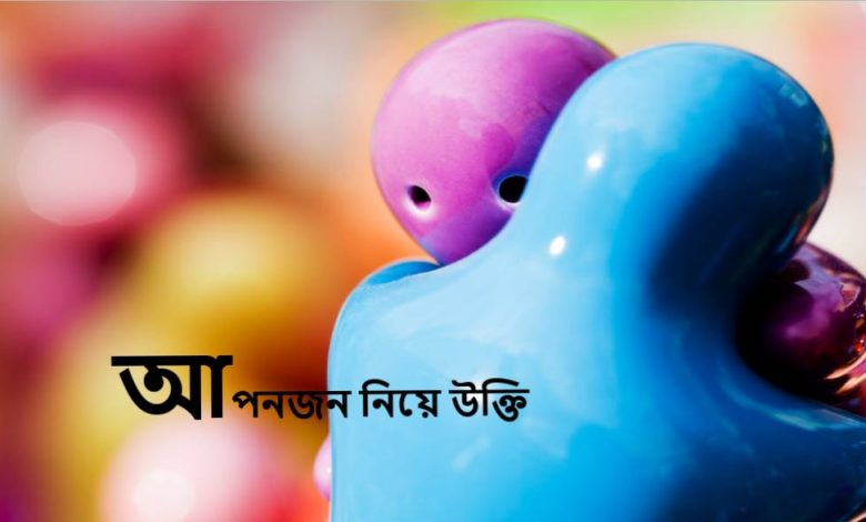 আপনজন নিয়ে উক্তি