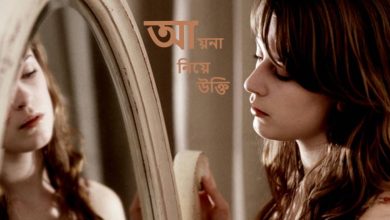 আয়না নিয়ে উক্তি