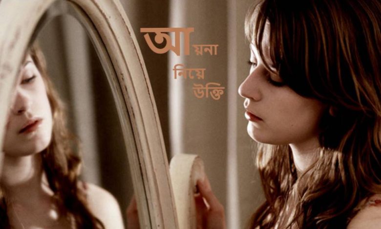 আয়না নিয়ে উক্তি