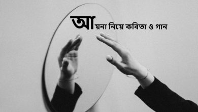 আয়না নিয়ে কবিতা ও গান