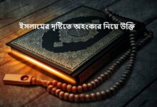 ইসলামের দৃষ্টিতে অহংকার নিয়ে উক্তি