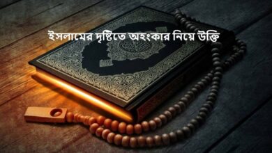 ইসলামের দৃষ্টিতে অহংকার নিয়ে উক্তি