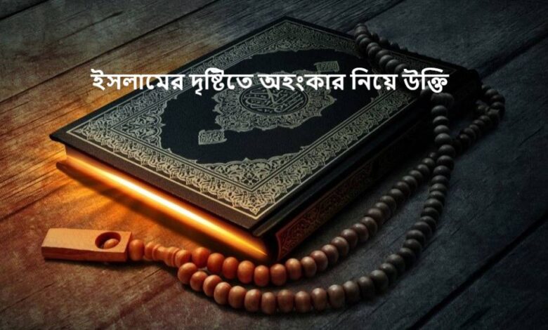 ইসলামের দৃষ্টিতে অহংকার নিয়ে উক্তি