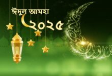 ঈদুল আযহা ২০২৫