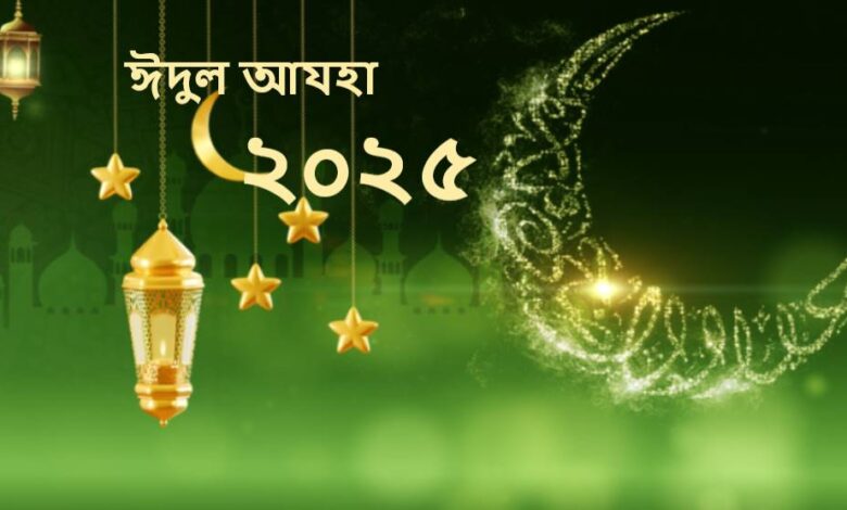 ঈদুল আযহা ২০২৫