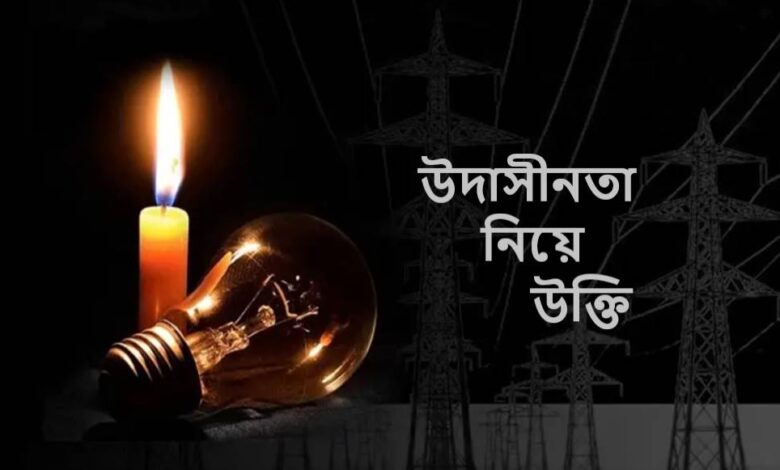 উদাসীনতা নিয়ে উক্তি
