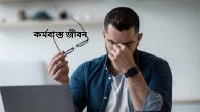 কর্মব্যস্ত জীবন